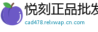 悦刻正品批发港